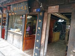 门面-88号小吃店·经典云南菜·地道纳西美食