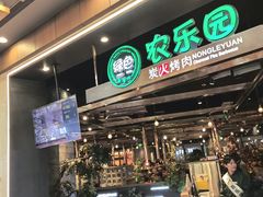 -农乐园炭火烤肉(繁花中心店)