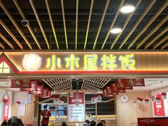门面-小木屋拌饭(沈阳中街大悦城店)