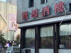 -凯鸽酒楼(振兴街店)