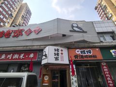 -姥姥家春饼店(八里庄店)