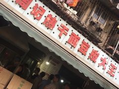 门面-周记热干面豆皮大王(桃花东街店)