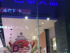 门面-巴黎贝甜(大宁国际商业广场店)