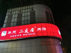 -华天二友居肉饼(新街口店)