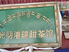 -老光明岗琼甜茶馆