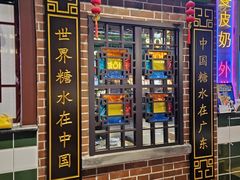 -捷信牛奶甜品世家(合生汇店)