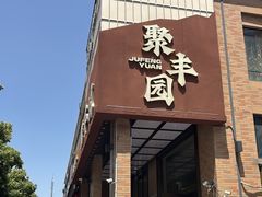 -聚丰园•湖鲜餐厅(阿红私房菜梅石路店)