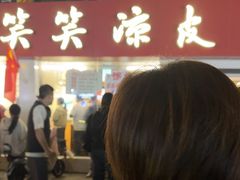 -笑笑凉皮(富国街店)