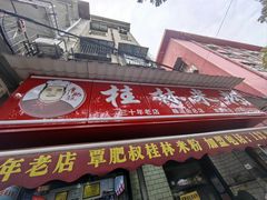 -覃肥叔桂林米粉(粮道街店)