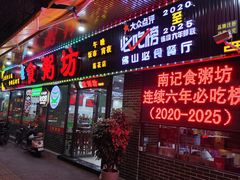 -南记食粥坊·宵夜大排档(莲花店)