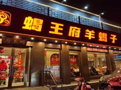 -蝎王府羊蝎子(虎坊桥总店)