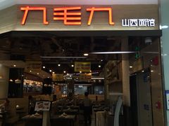 九毛九山西手工面(大东海店)-九毛九西北菜(大东海店)