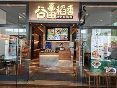 门面-谷田稻香(佛罗伦萨店)