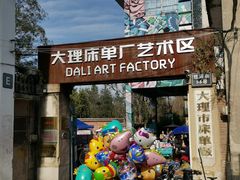 -大理床单厂艺术区