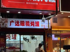 -广达眼镜炖罐(广达店)