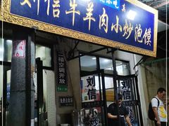 门面-刘信牛羊肉小炒泡馍(回民街店)