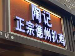 门面-陶记正宗德州扒鸡(科巷店)