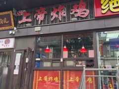 -上帝炸鸡(食品街店)