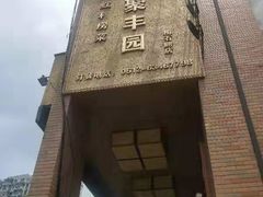 -聚丰园•湖鲜餐厅(阿红私房菜梅石路店)