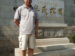 -牟氏庄园