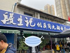 -段生记肉丸糊辣汤(西铁大明宫住宅小区店)