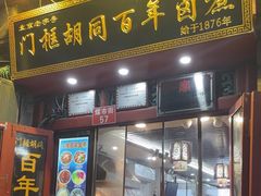 -门框胡同百年卤煮(前门店)