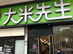 门面-大米先生(大洲中百店)