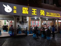 门面-东吴霸王兔(松青路店)