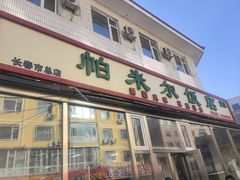 -帕米尔饭店