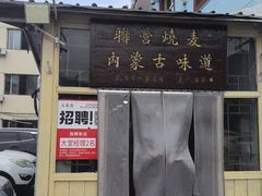 -联营烧麦(乌兰察布店)