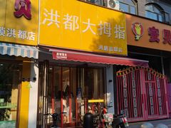 门面-洪都大拇指(洪都店)