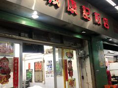 门面-凤城康记饭店