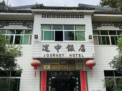 -途中饭店(开化店)