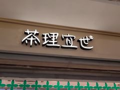 -茶理宜世(东方宝泰店)