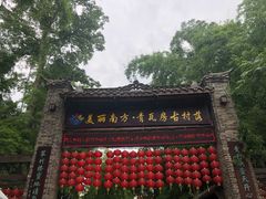 -青瓦房古村落