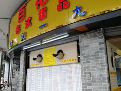 -百花传统甜品店(原址店)