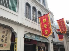 门面-胡荣泉
