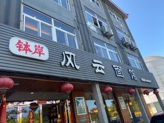 -风云面馆(珠海路店)