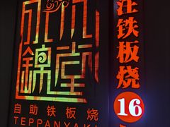 -水木锦堂·自助铁板烧(世贸天阶店)