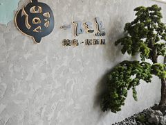 -一石三鸟烧鸟•刺身•定食套餐(南桥美谷店)