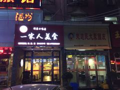 门面-温州一家人美食(西木头市店)