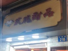 门面-玫瑰甜品(文明路店)