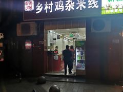 门面-乡村鸡杂米线(汉渝路店)