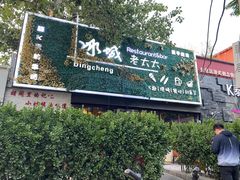 -冰城小镇音乐串吧·聚会餐厅(百子湾店)