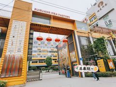 -瑞光创意工厂