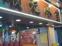 -顺记冰室(宝华路店)