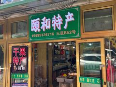 -新疆红山干果市场
