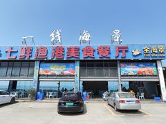 -七鲜渔港美食餐厅(巽寮湾海景店)
