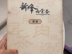 -新峰肉骨茶(总店)