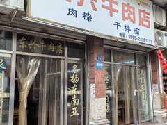 -东兴牛肉店(庄府巷店)